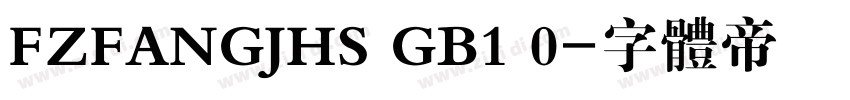 FZFANGJHS GB1 0字体转换